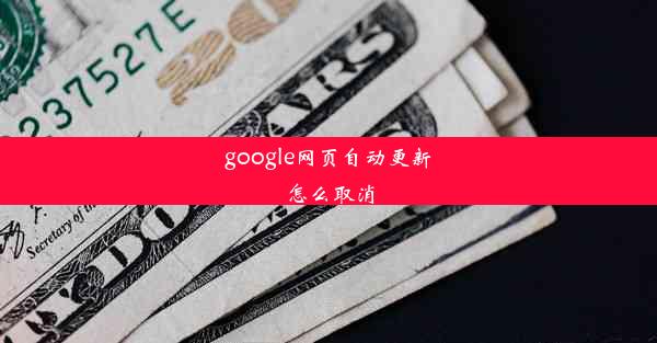 google网页自动更新怎么取消