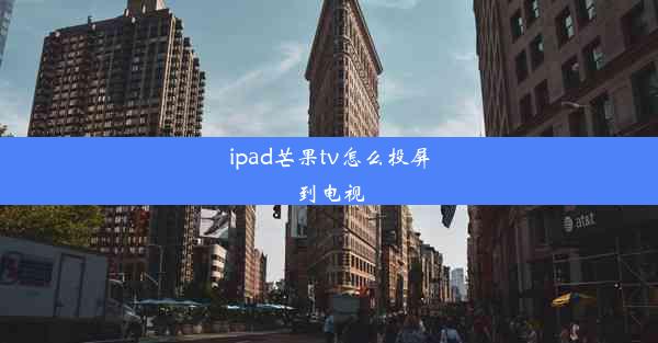 ipad芒果tv怎么投屏到电视