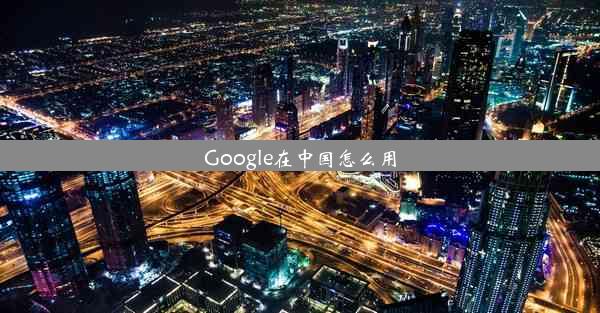 Google在中国怎么用