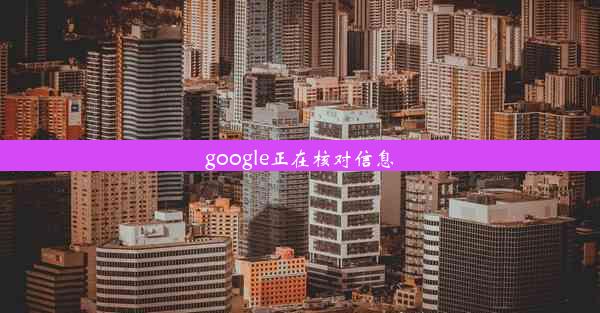 google正在核对信息