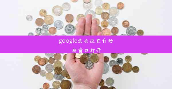 google怎么设置自动新窗口打开