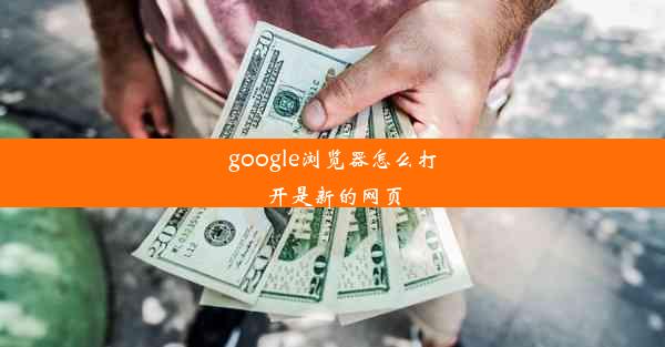 google浏览器怎么打开是新的网页