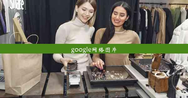 google网络图片