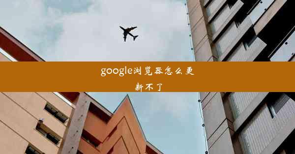 google浏览器怎么更新不了