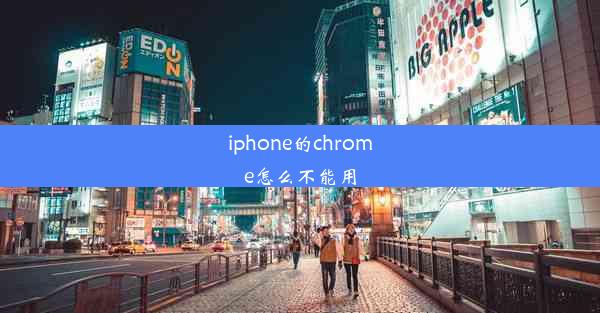 iphone的chrome怎么不能用