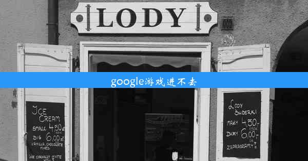 google游戏进不去