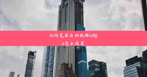 ie浏览器自动跳转edge怎么恢复