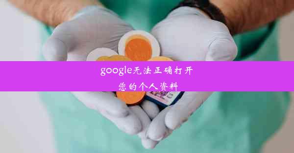 google无法正确打开您的个人资料