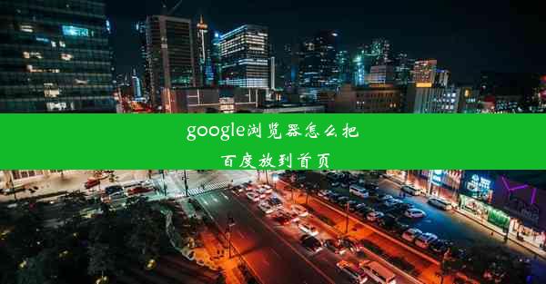 google浏览器怎么把百度放到首页