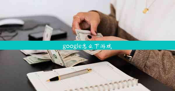 google怎么下游戏