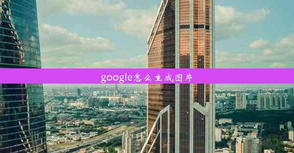 google怎么生成图片