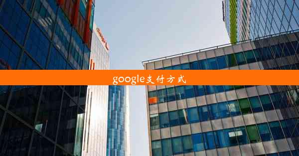 google支付方式