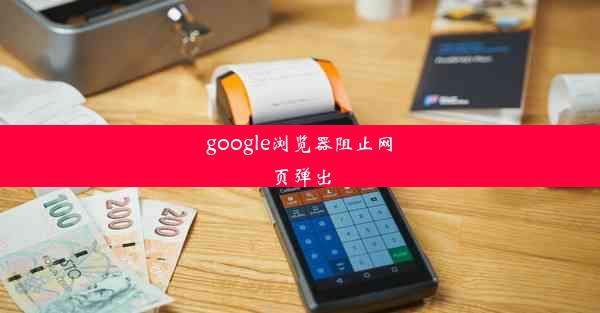 google浏览器阻止网页弹出