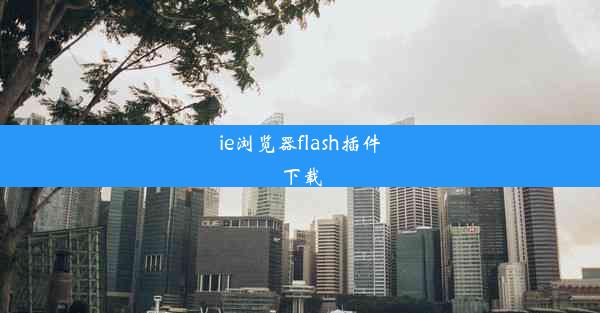 ie浏览器flash插件下载