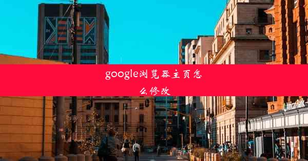 google浏览器主页怎么修改