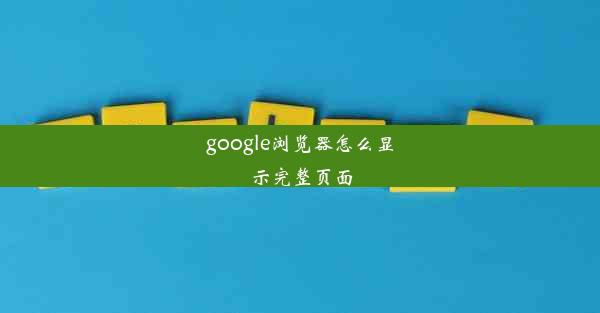 google浏览器怎么显示完整页面