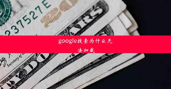 google搜索为什么无法加载