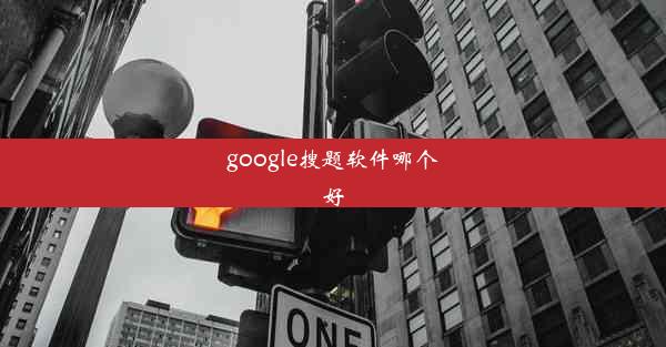 google搜题软件哪个好