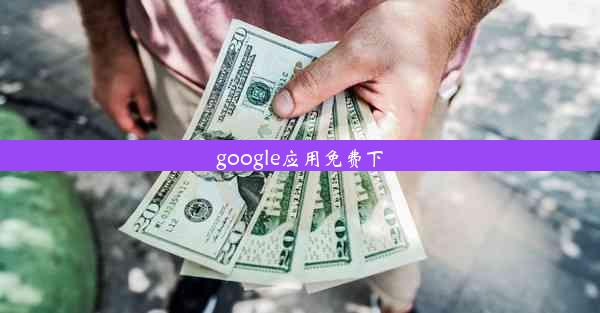 google应用免费下