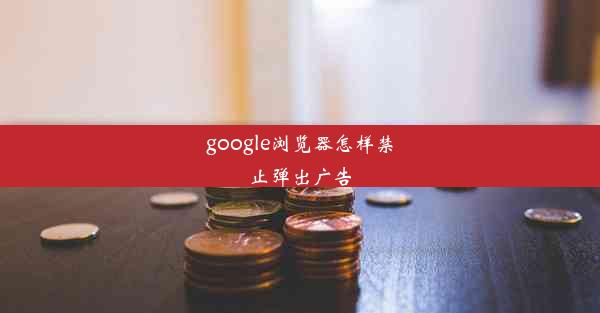 google浏览器怎样禁止弹出广告