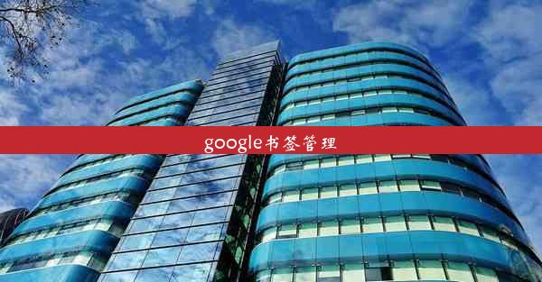 google书签管理