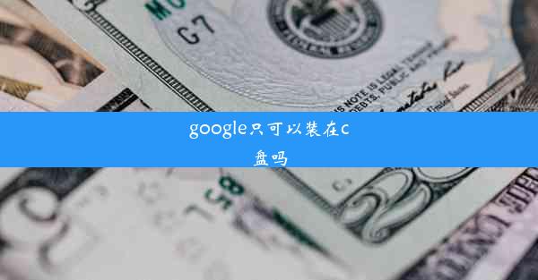 google只可以装在c盘吗