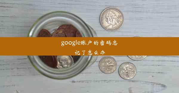 google账户的密码忘记了怎么办