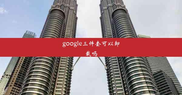 google三件套可以卸载吗