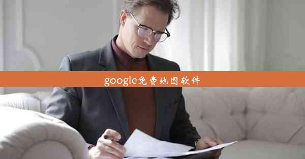 google免费地图软件