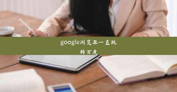 google浏览器一直跳转百度