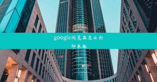 google浏览器怎么打印表格