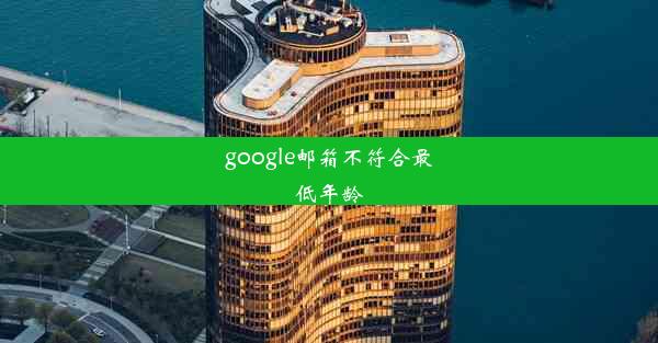 google邮箱不符合最低年龄