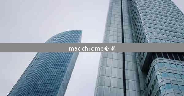 mac chrome全屏