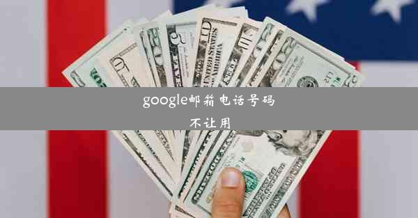 google邮箱电话号码不让用