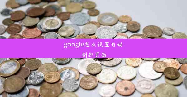 google怎么设置自动刷新页面