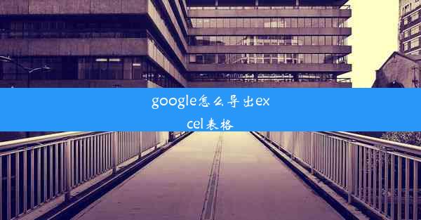 google怎么导出excel表格