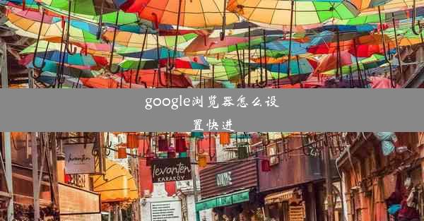 google浏览器怎么设置快进