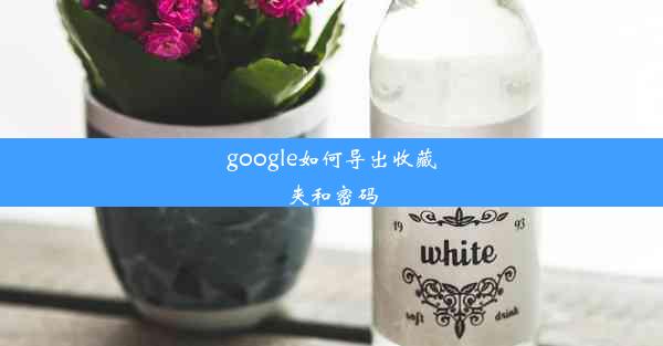 google如何导出收藏夹和密码