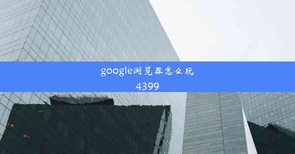 google浏览器怎么玩4399