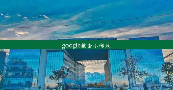 google搜索小游戏