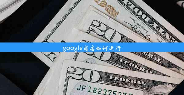 google商店如何运行