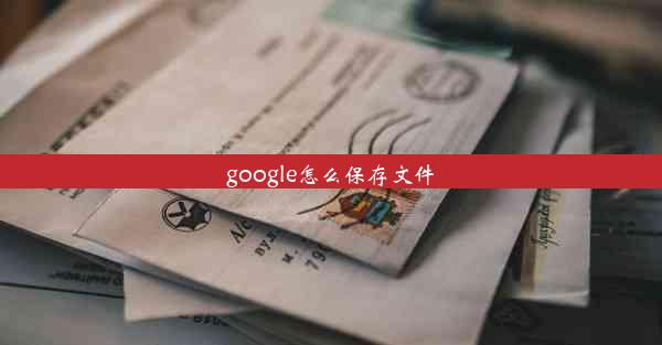 google怎么保存文件