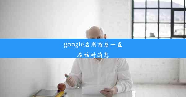 google应用商店一直在核对消息