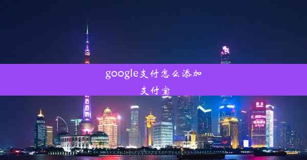 google支付怎么添加支付宝