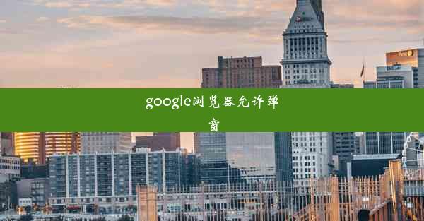 google浏览器允许弹窗