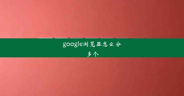 google浏览器怎么分多个