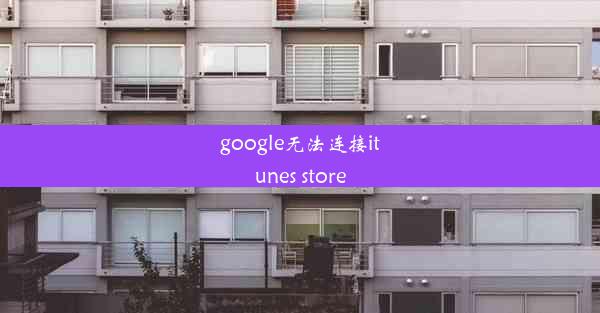 google无法连接itunes store