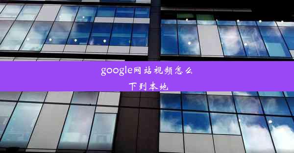 google网站视频怎么下到本地