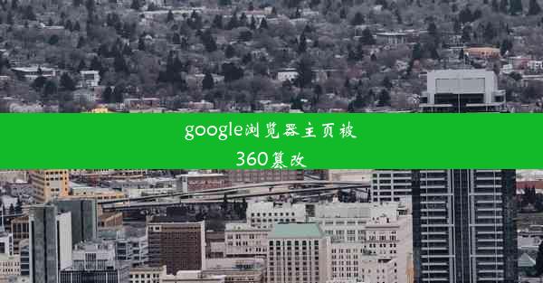 google浏览器主页被360篡改