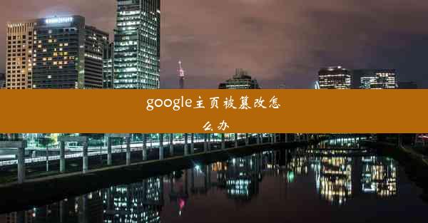 google主页被篡改怎么办